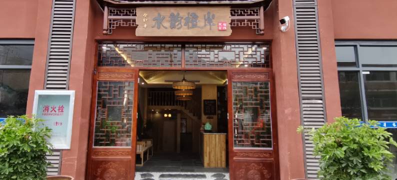 秭归县水韵橙岸民宿客栈图片