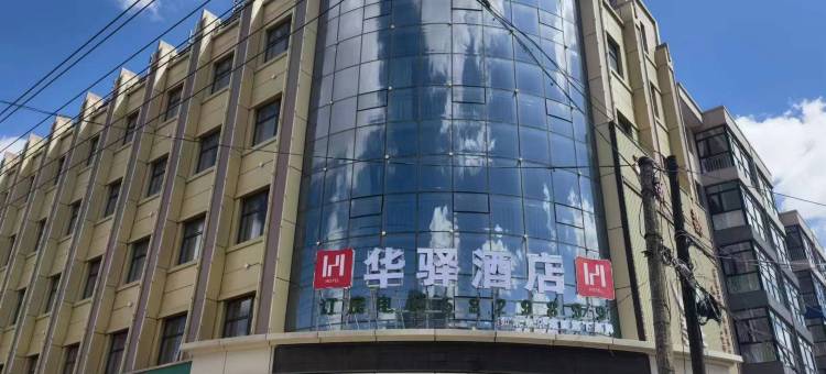 如家华驿酒店(张家口沽源人民街店)图片