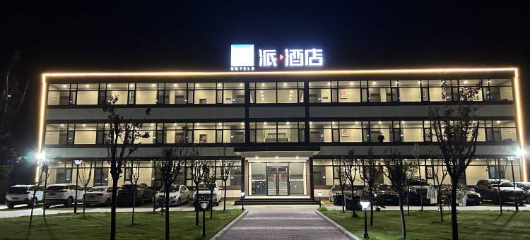 派酒店(华阴罗敷镇店)图片