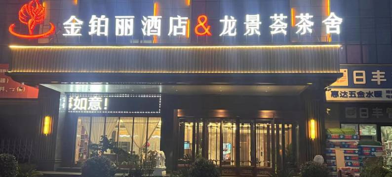 金铂丽酒店(庆阳高铁站店)图片