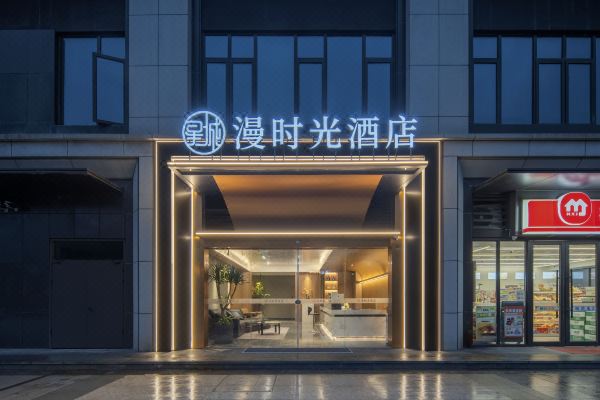 漫时光酒店(长沙县星沙县妇幼店)预订价格,联系电话位置地址【携程酒