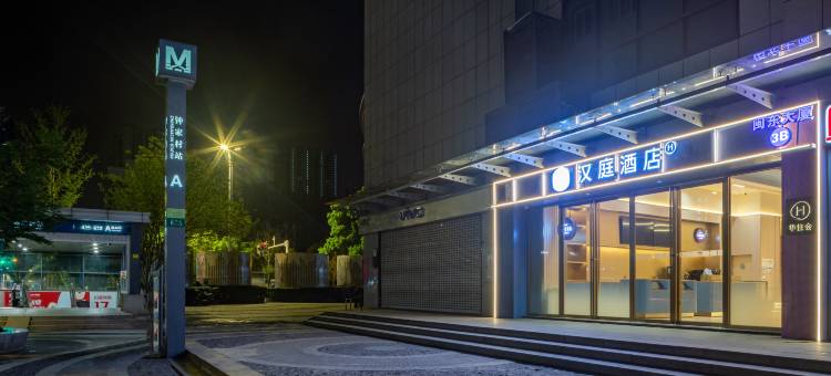 汉庭酒店(武汉归元寺钟家村地铁站店)图片