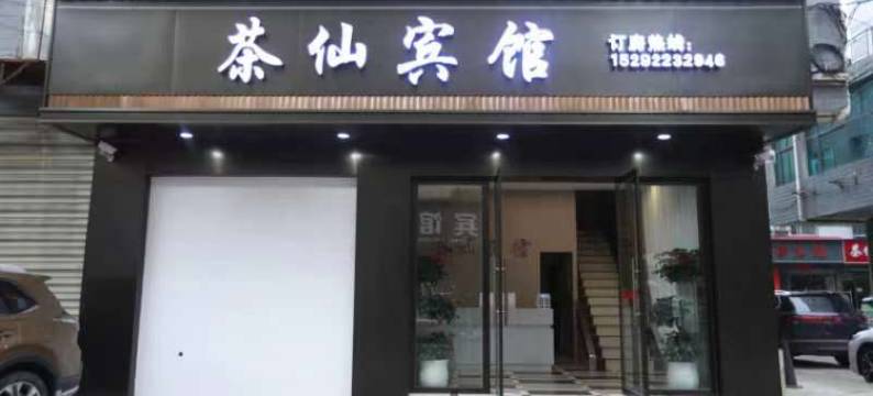 茶陵茶仙宾馆图片