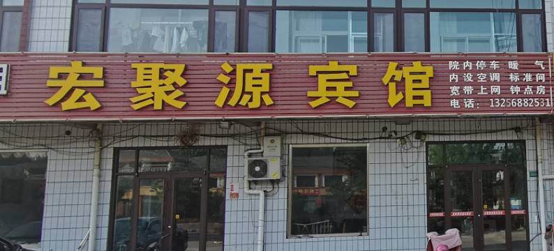 胶州宏聚源宾馆图片