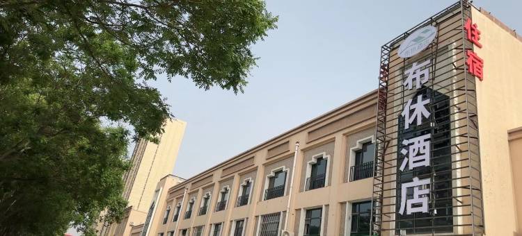 银川高铁站布休酒店图片