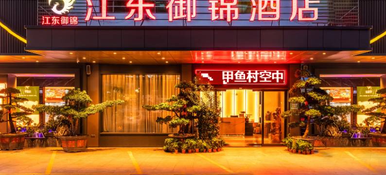 江东御锦假日酒店(东莞蛤地地铁站店)图片