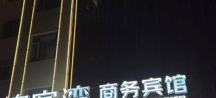 双辽泊客湾商务宾馆图片