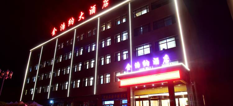 渭源金泊纳大酒店图片