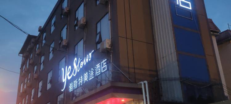 雅斯特美途酒店(南宁白沙大道友谊立交桥店)图片