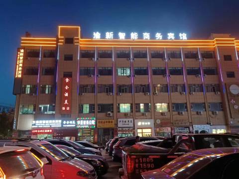 渝新智能商务宾馆