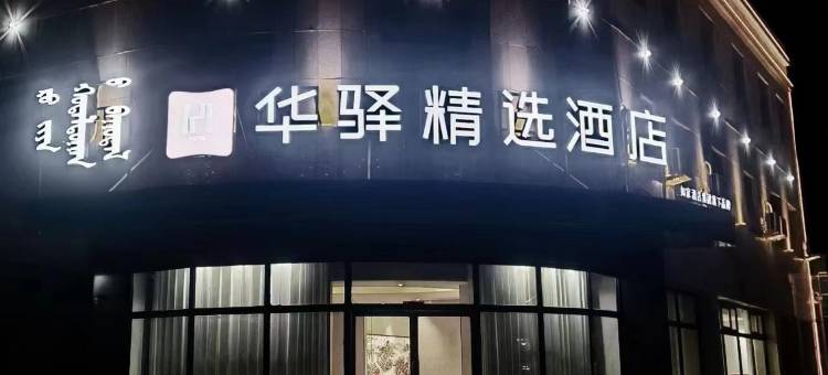 如家华驿精选酒店(丰镇晶鼎庄园店)图片