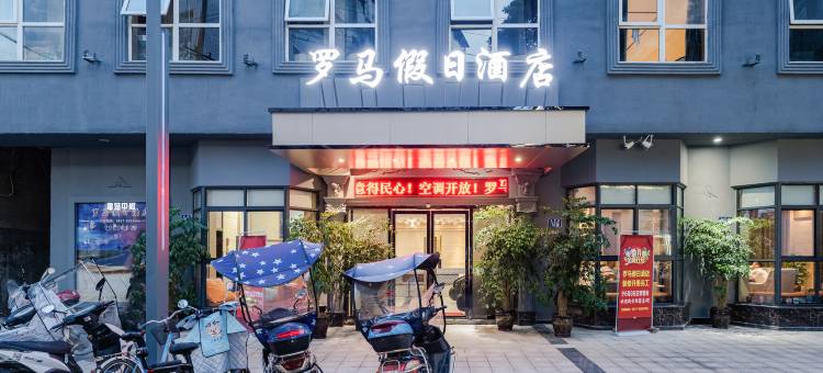 蓬安罗马假日酒店(相如广场店)图片