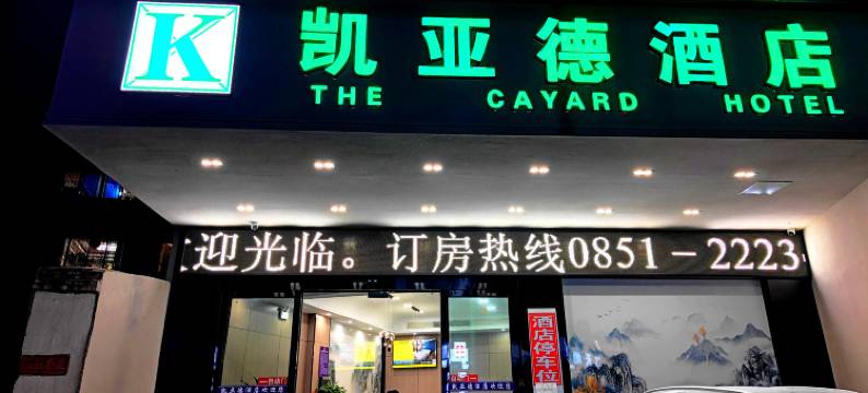 仁怀凯亚德酒店(市中医院解放广场店)图片