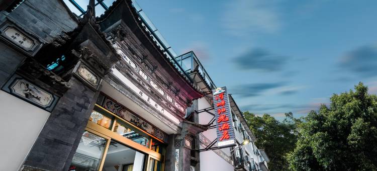 河畔阳光酒店(大理古城南门店)图片