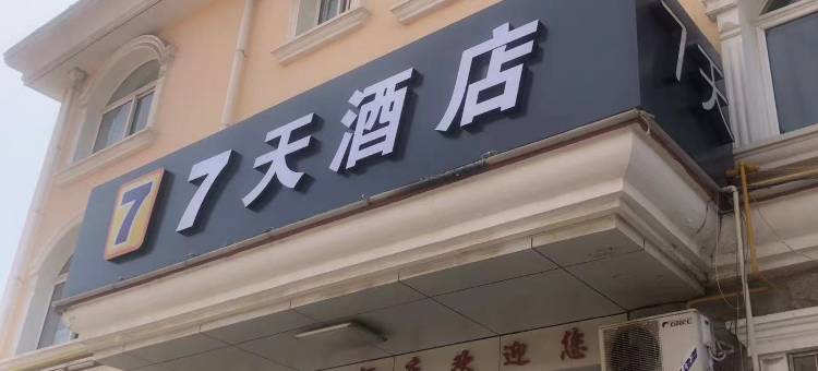 7天酒店(北戴河鸽子窝店)图片