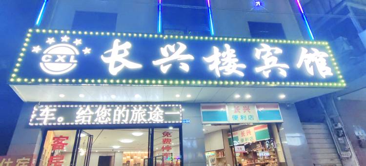 长兴楼宾馆(罗定人民广场大润发店)图片