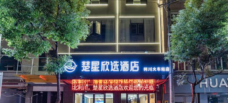 楚星欣选酒店(利川火车站店)图片