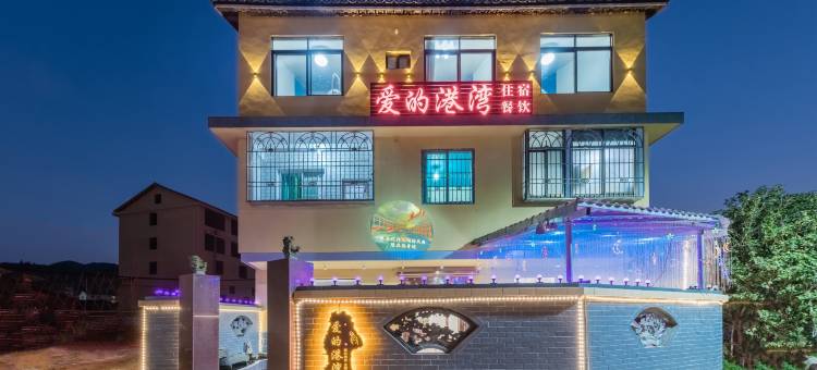 云水谣爱的港湾民宿(土楼店)图片