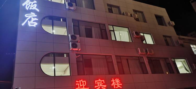 华池县良源饭店图片