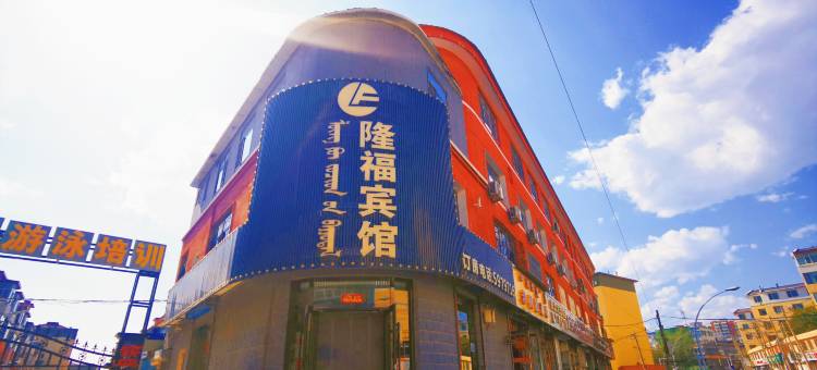 隆福宾馆(呼和浩特石羊桥路大召店)图片