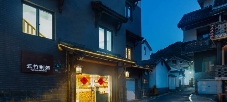 杭州云竹别苑民宿(宋城美院店)图片