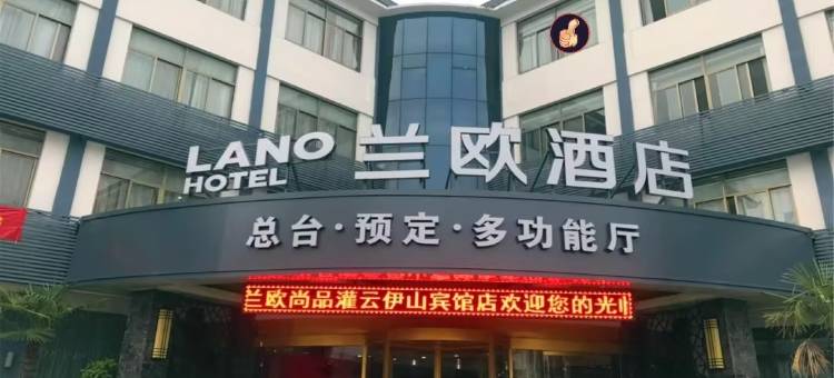 兰欧酒店(灌云伊山宾馆店)图片
