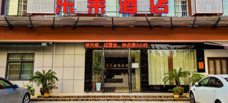 东莱酒店(江汉艺术学院店)图片