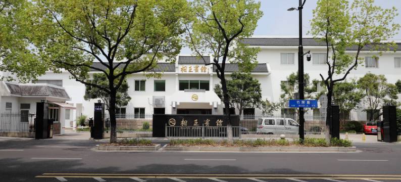 苏州相王宾馆(苏州十全街网师园店)图片