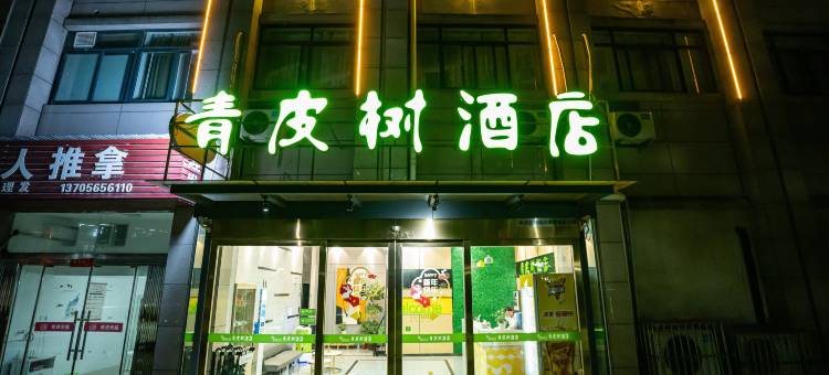 青皮树酒店(巢湖耳街向阳路都市乐符广场店)图片