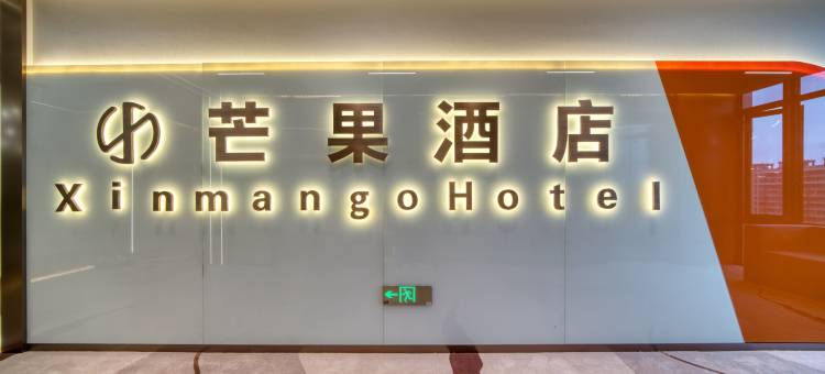 芒果酒店(杭州滨江省儿童医院店)图片