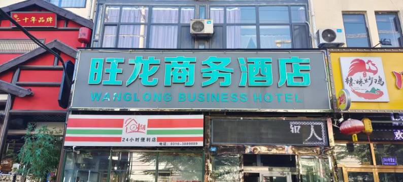 涉县旺龙快捷宾馆图片