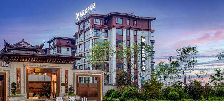 丽呈睿轩酒店(峨眉山报国寺店)图片