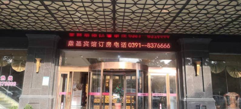 博爱鼎基宾馆图片