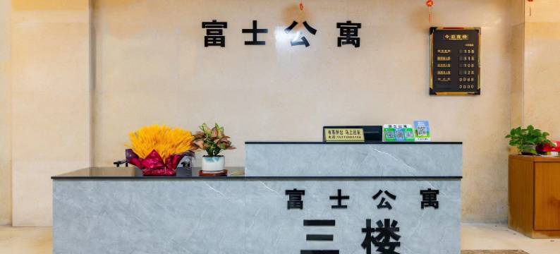 广宁富士公寓图片