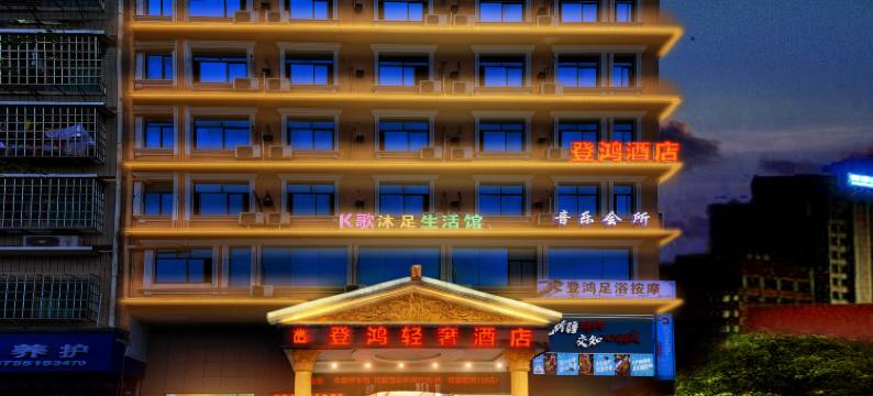 登鸿轻奢酒店(长沙县丁家岭警察学院店)图片