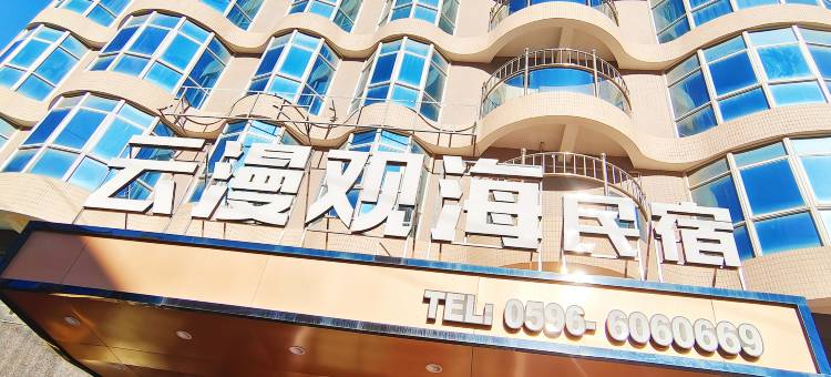 云漫观海民宿(南门湾店)图片