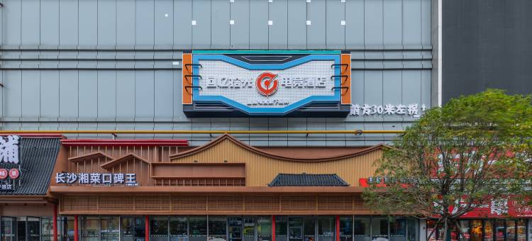 回忆拾光电竞酒店(万寿宫店)图片