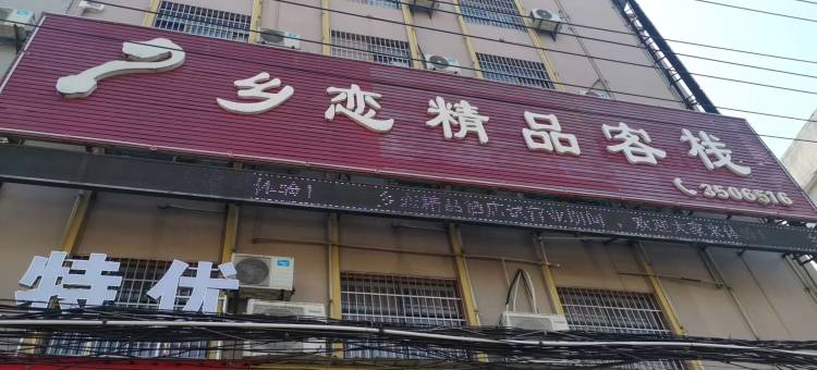 乡恋精品客栈(师范艺术学院店)图片