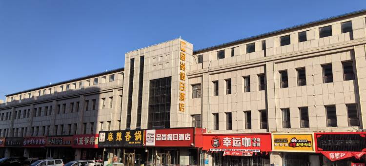 沽源县品尚假日酒店(乾华购物广场店)图片