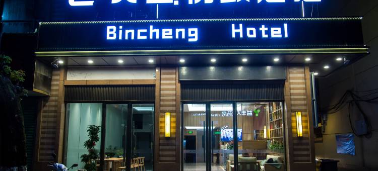 宾呈悦致酒店(万年正大街店)图片