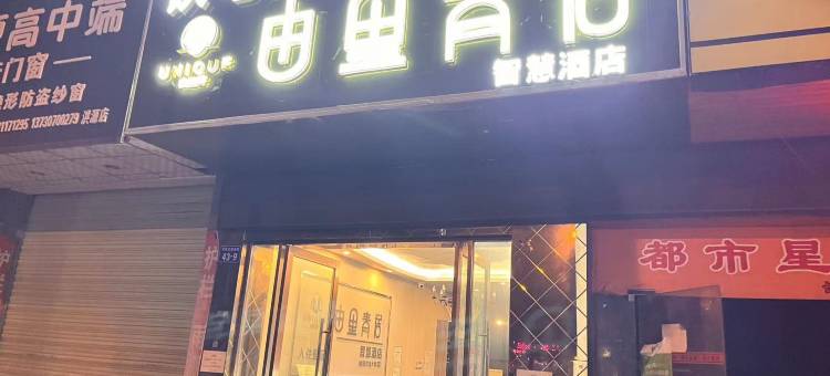 由里青居智慧酒店(绵阳饮马大桥店)图片