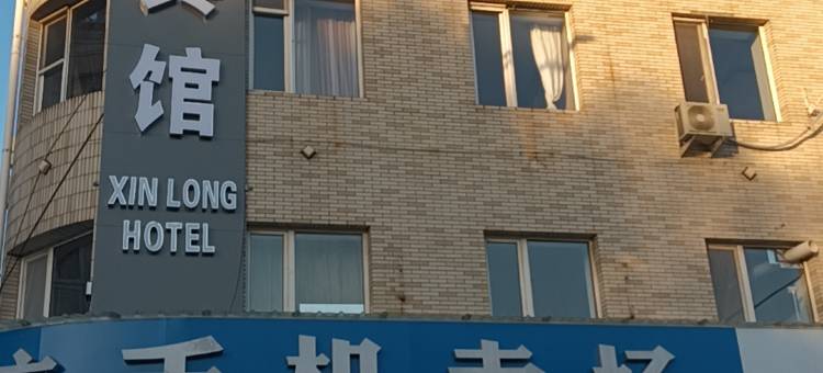 哈尔滨鑫龙宾馆(中央大街步行街店)图片