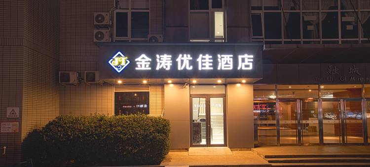 金涛优佳酒店(北京阜外医院车公庄地铁站店)图片
