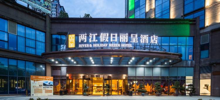 彭水两江假日丽呈酒店图片