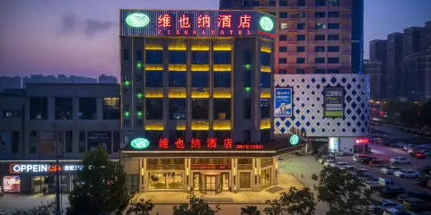 維也納酒店(鄧州廣億萬商城店)