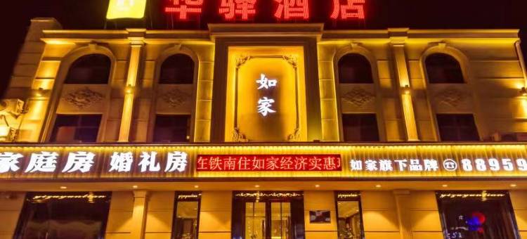 如家华驿酒店(通辽火车站南广场店)图片
