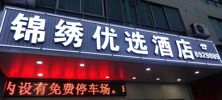 锦绣优选酒店(云浮市政府城西汽车客运站店)图片