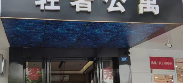 莱雅斯特轻奢公寓(二马路美食街店)图片