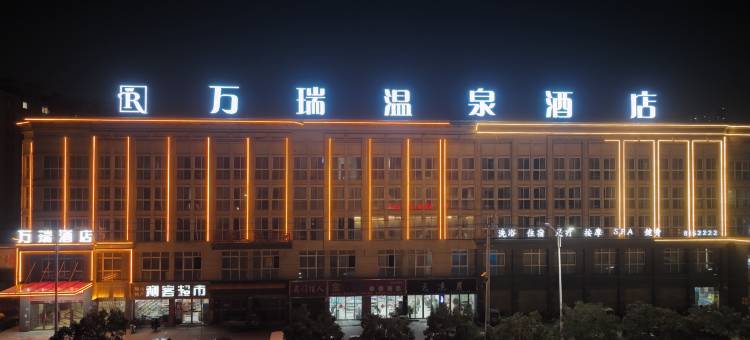 砀山万瑞温泉酒店图片