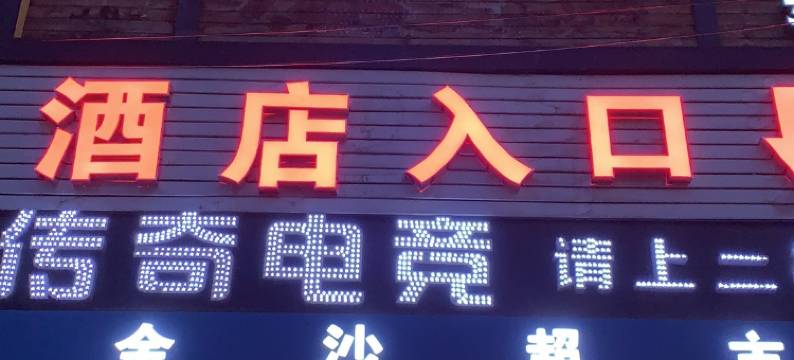 临泉兰庭酒店(人民医院店)图片